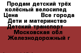 Продам детский трёх колёсный велосипед  › Цена ­ 2 000 - Все города Дети и материнство » Детский транспорт   . Московская обл.,Железнодорожный г.